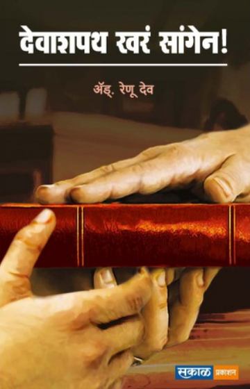 Devashapath Khara Sangen ( देवाशपथ खरं सांगेन ) by Renu Deo ( रेणू देव )