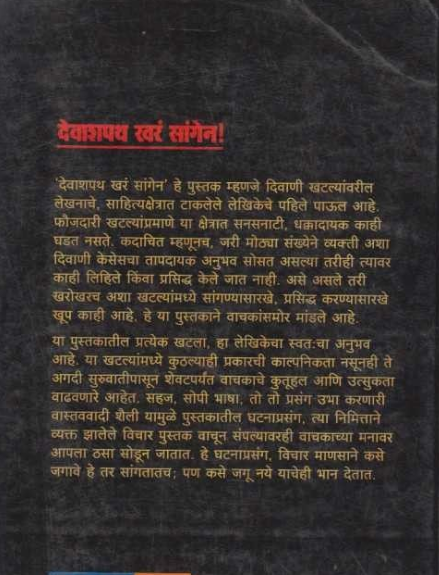 Devashapath Khara Sangen ( देवाशपथ खरं सांगेन ) by Renu Deo ( रेणू देव )