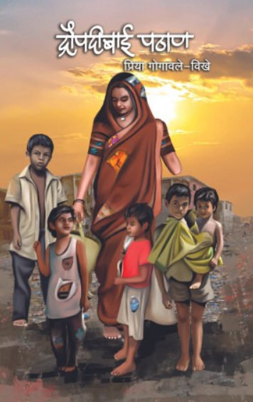 Draupadibai Pathan ( द्रौपदीबाई पठाण ) by Priya Gogawale ( प्रिया गोगावले )