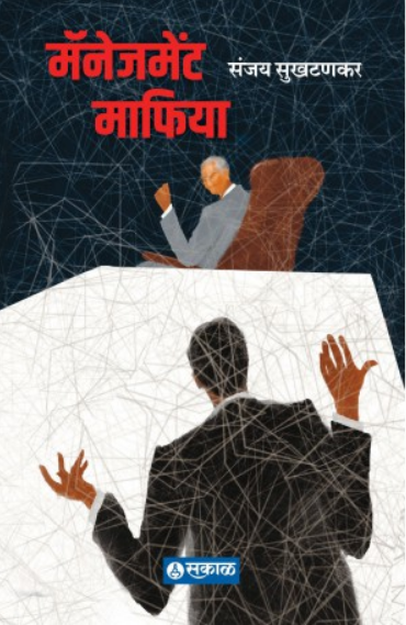 Management Mafia ( मॅनेजमेंट माफिया ) by Sanjay Sukhtankar ( संजय सुखटणकर )