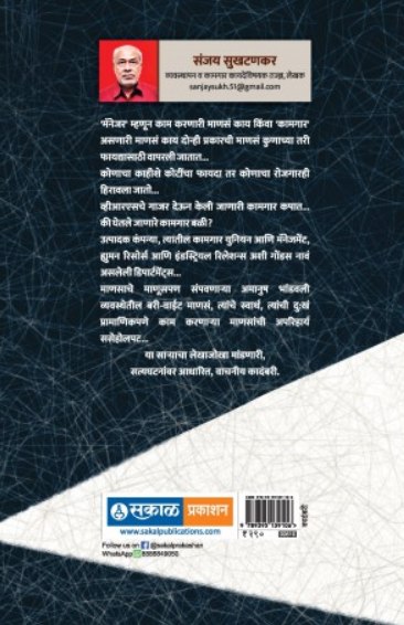 Management Mafia ( मॅनेजमेंट माफिया ) by Sanjay Sukhtankar ( संजय सुखटणकर )