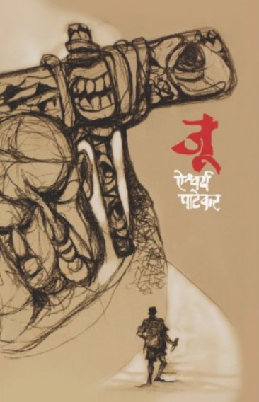 Joo ( जू ) by Aishwarya Patekar ( ऐश्वर्य पाटेकर )