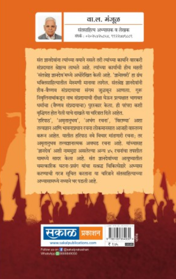 Santashreshtha Dnyanadev : Jeevan Ani Karya ( संतश्रेष्ठ ज्ञानदेव जीवन आणि कार्य ) by W. L. Manjul ( वा. ल. मंजूळ )