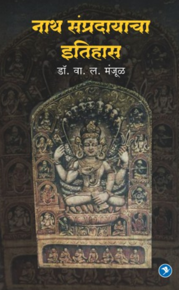 Nath Sampradayacha Itihas ( नाथ संप्रदायाचा इतिहास ) by W. L. Manjul ( वा. ल. मंजूळ )