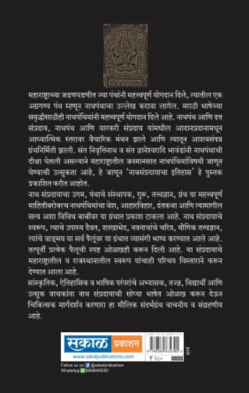Nath Sampradayacha Itihas ( नाथ संप्रदायाचा इतिहास ) by W. L. Manjul ( वा. ल. मंजूळ )