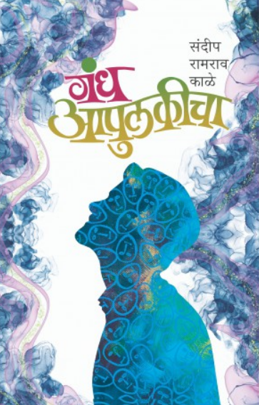 Gandha Apulkicha ( गंध आपुलकीचा ) by Sandip Kale ( संदीप काळे )