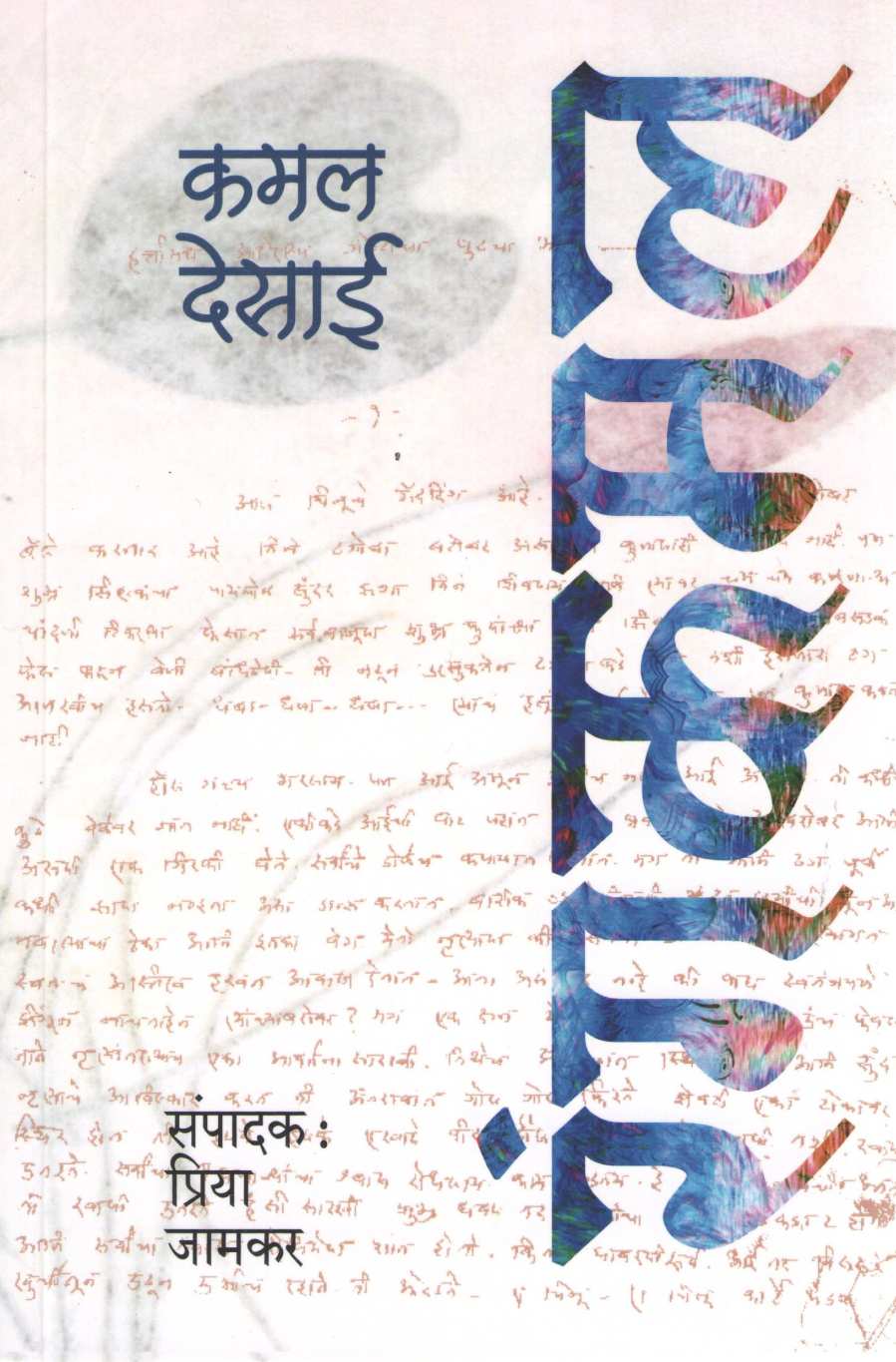 Rangkamal ( रंगकमल ) by Kamal Desai ( कमल देसाई )