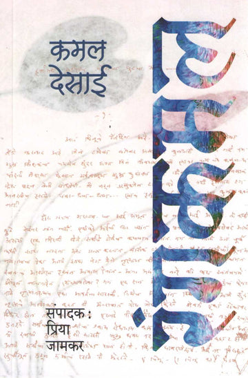Rangkamal ( रंगकमल ) by Kamal Desai ( कमल देसाई )