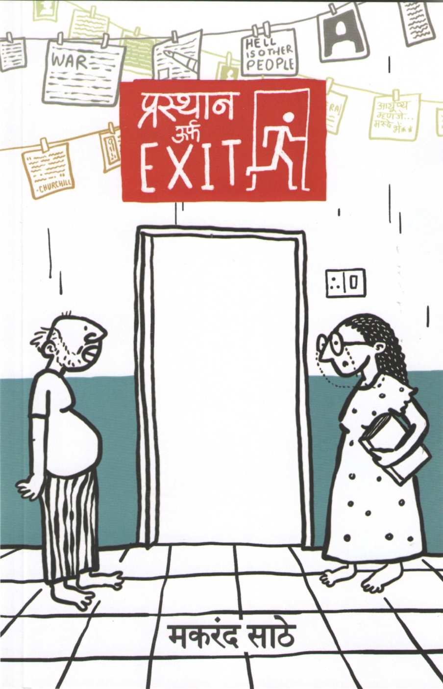 Prasthan Urf Exit ( प्रस्थान उर्फ एक्सिट by Makarand Sathe ( मकरंद साठे )