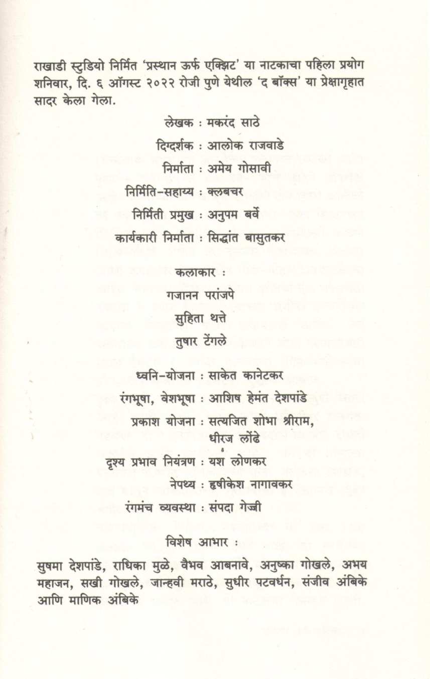 Prasthan Urf Exit ( प्रस्थान उर्फ एक्सिट by Makarand Sathe ( मकरंद साठे )