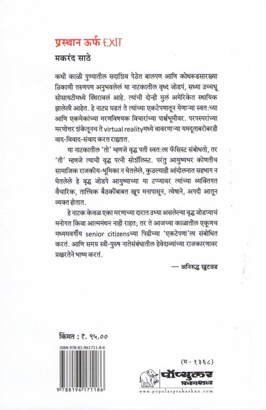 Prasthan Urf Exit ( प्रस्थान उर्फ एक्सिट by Makarand Sathe ( मकरंद साठे )