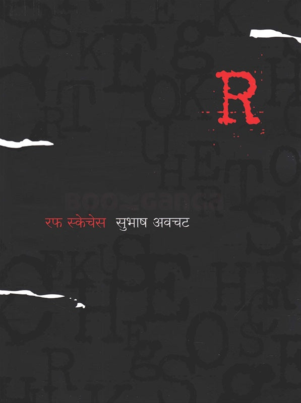 Rough Sketches ( रफ स्केचेस ) by Subhash Awchat ( सुभाष अवचट )