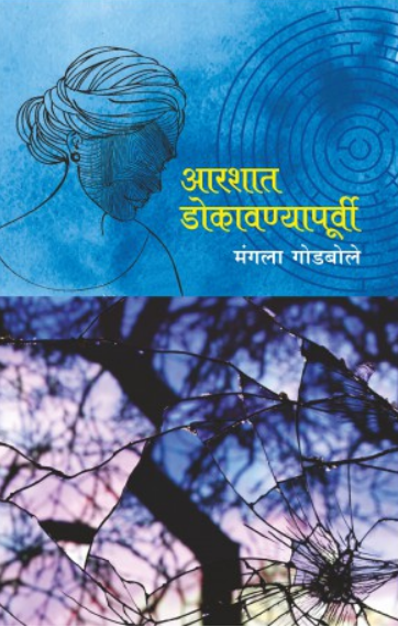 Arashat Dokavanyapurvi ( आरश्यात डोकावण्यापुर्वी ) by Mangala Godbole ( मंगला गोडबोले )