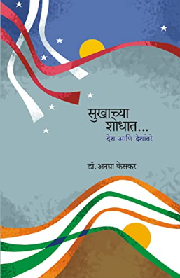Sukhachya Shodhat ( सुखाच्या शोधात ) by Anagha Keskar ( अनघा केसकर )