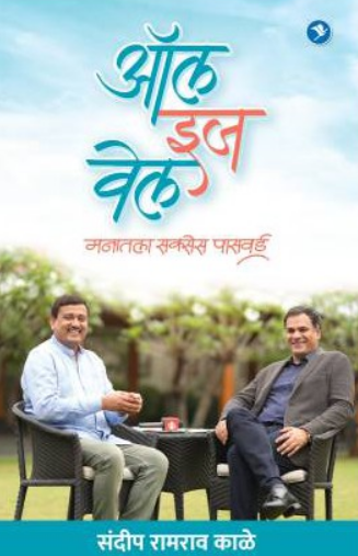 All Is Well ( ऑल इज वेल ) by Sandip Kale ( संदीप काळे )