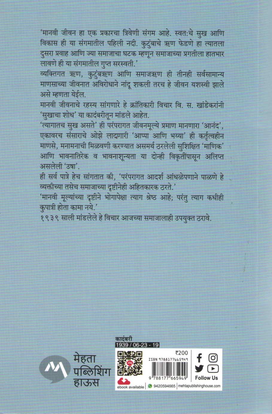 Sukhacha Shodh ( सुखाचा शोध ) by V. S. Khandekar ( वि. स. खांडेकर )