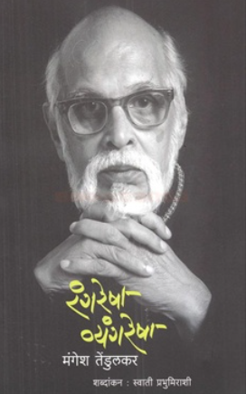 Rangresha Vyangresha ( रंगरेषा व्यंग्यरेषा ) by Mangesh Tendulkar ( मंगेश तेंडुलकर )