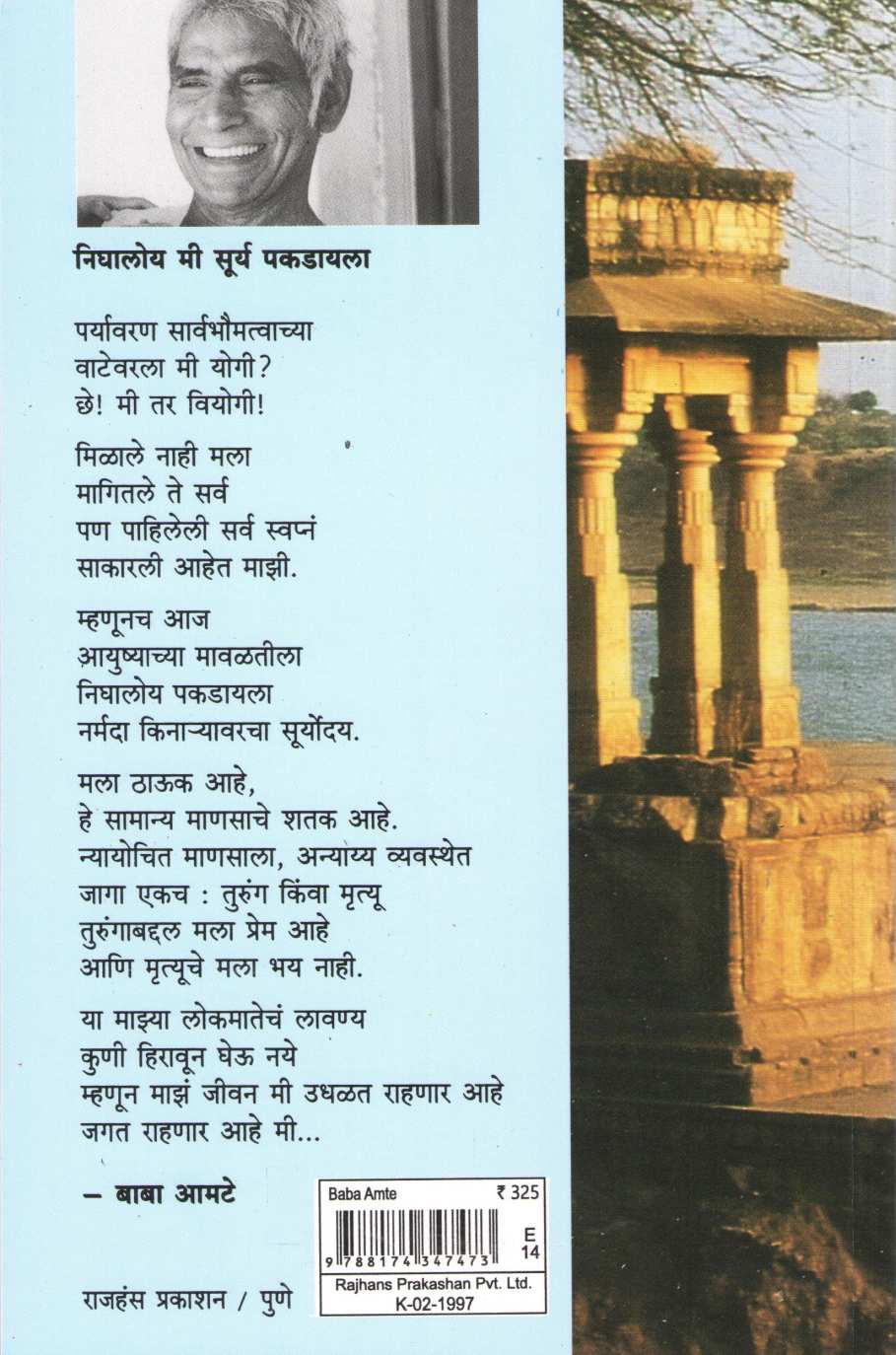 Baba Amte ( बाबा आमटे ) by B. G. Bapat ( भ. ग. बापट )