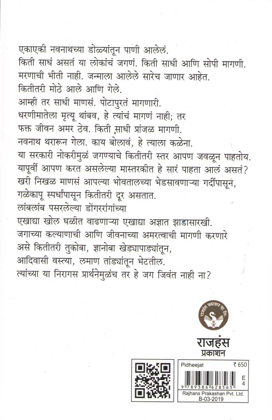Pidhijat ( पिढीजात ) by Shrikant Deshmukh ( श्रीकांत देशमुख )
