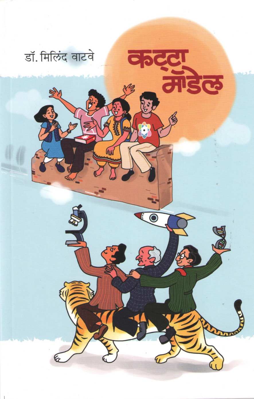Katta Model ( कट्टा मॉडेल ) by Milind Vatve ( मिलिंद वाटवे )