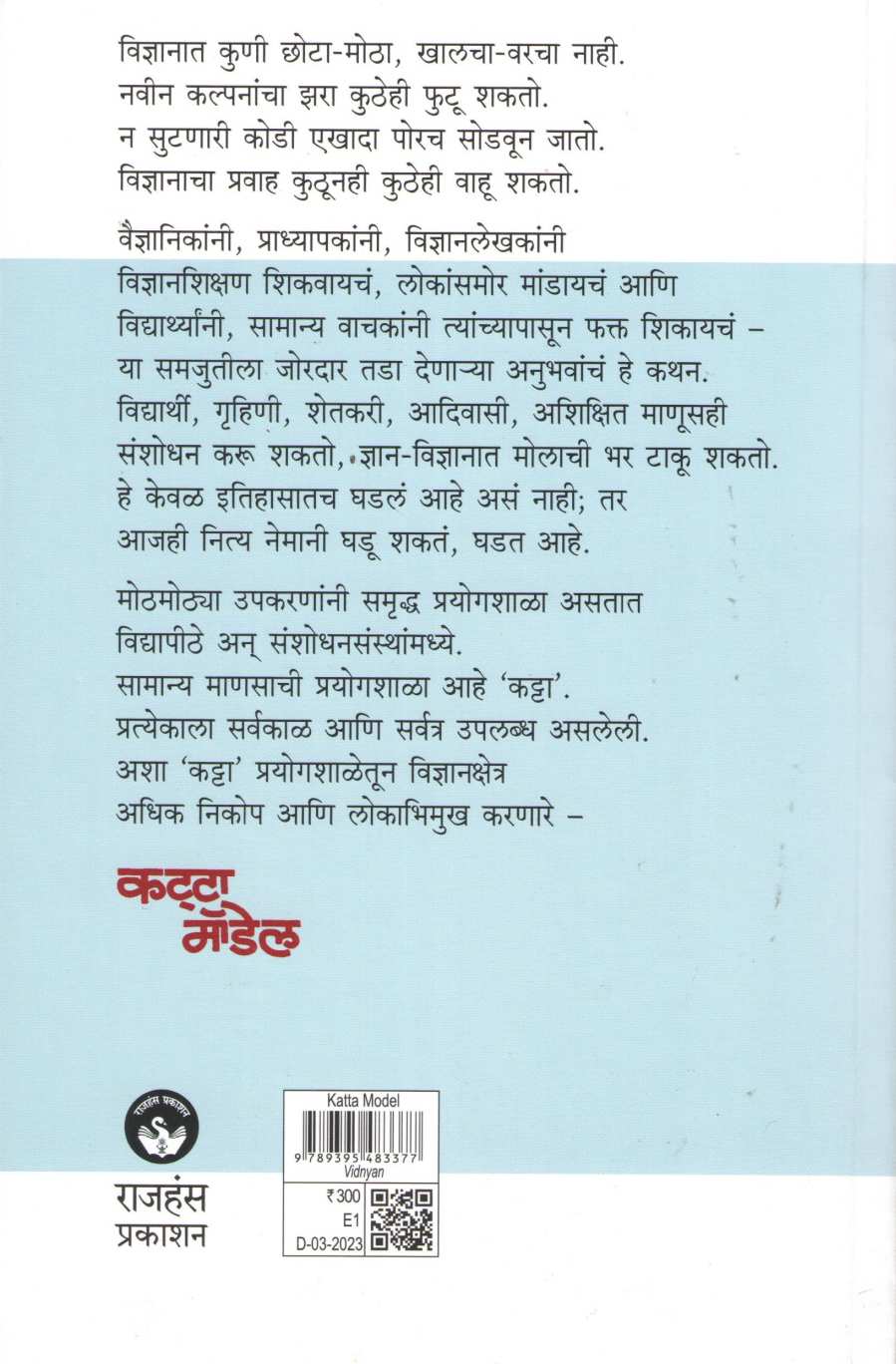 Katta Model ( कट्टा मॉडेल ) by Milind Vatve ( मिलिंद वाटवे )