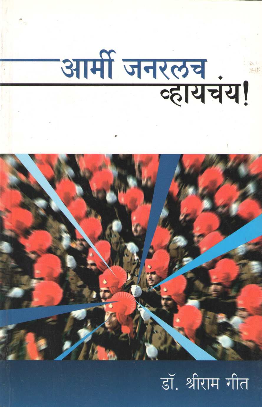 Army General Whaychay ! ( आर्मी जनरलंच व्हायचंय ! ) by Dr. Shreeram Git ( डॉ. श्रीराम गीत )