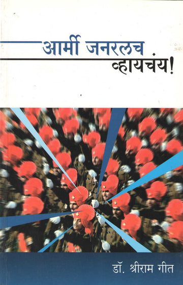 Army General Whaychay ! ( आर्मी जनरलंच व्हायचंय ! ) by Dr. Shreeram Git ( डॉ. श्रीराम गीत )
