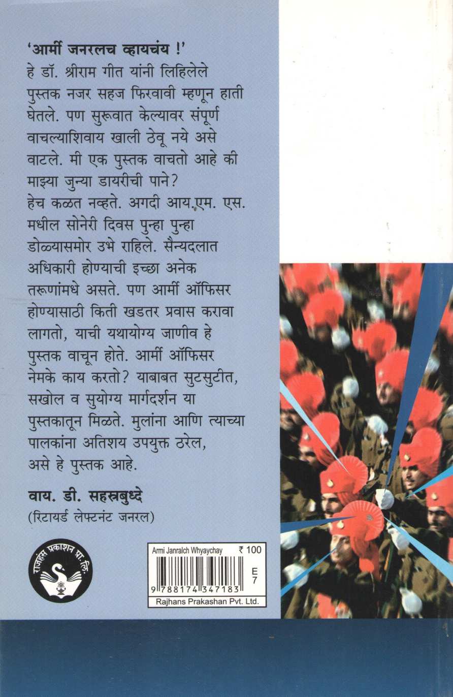 Army General Whaychay ! ( आर्मी जनरलंच व्हायचंय ! ) by Dr. Shreeram Git ( डॉ. श्रीराम गीत )