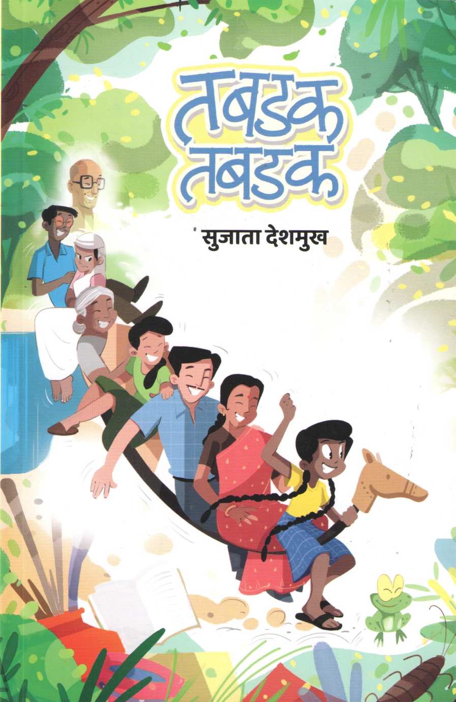 Tabadak Tabadak ( तबडक तबडक ) by Sujata Deshmukh ( सुजाता देशमुख )