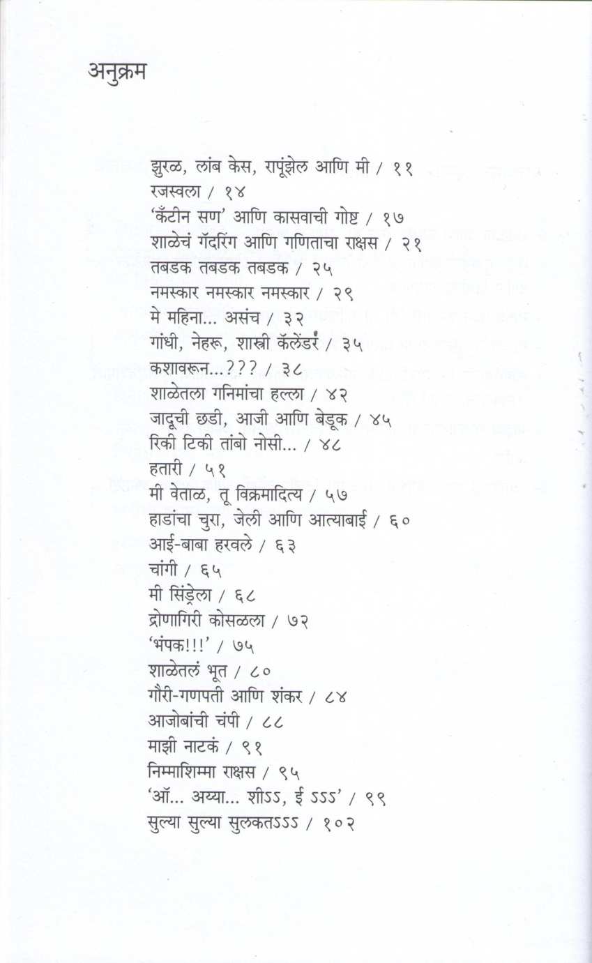 Tabadak Tabadak ( तबडक तबडक ) by Sujata Deshmukh ( सुजाता देशमुख )