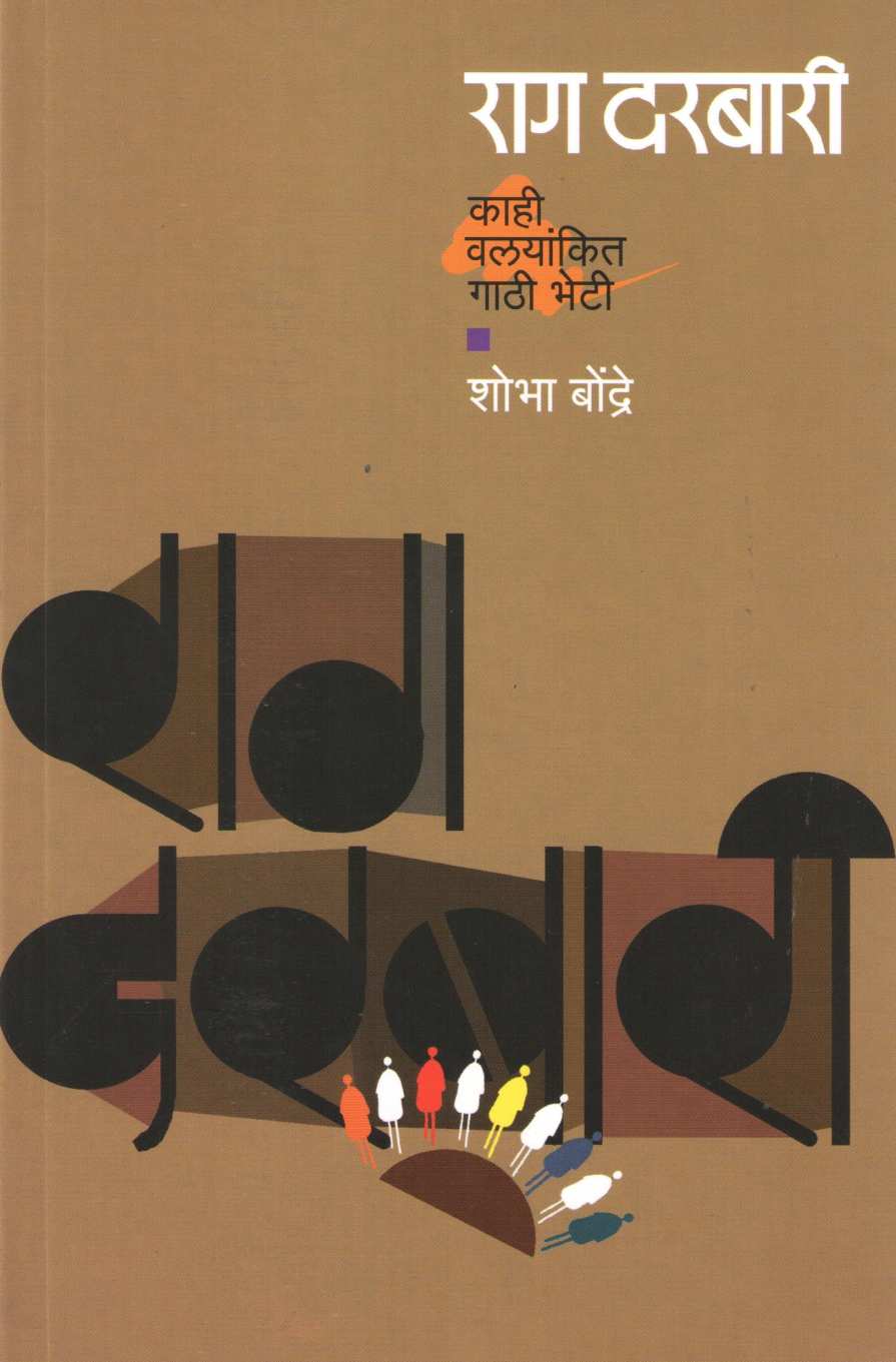 Rag Darbari ( राग दरबारी ) by Shobha Bondre ( शोभा बोन्द्रे )