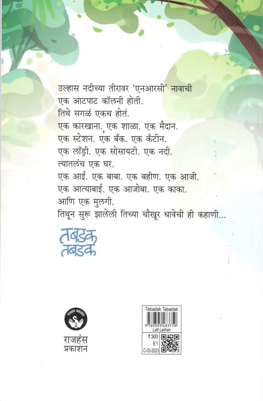 Tabadak Tabadak ( तबडक तबडक ) by Sujata Deshmukh ( सुजाता देशमुख )