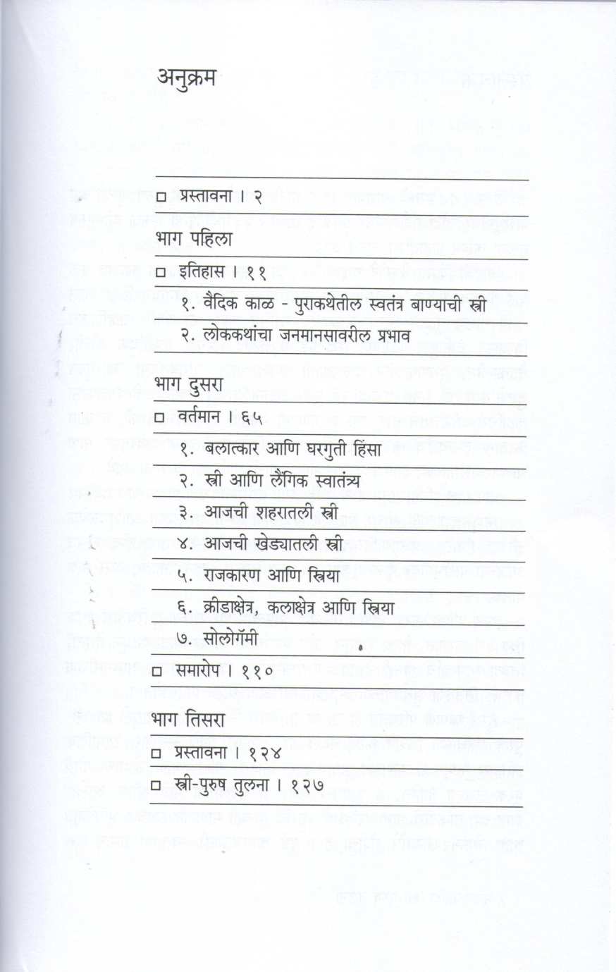 Punha Ekada 'Stri Purush Tulana' ( पुन्हा एकदा 'स्त्री -पुरुष तुलना' ) by Mangala Athalekar ( मंगला आठलेकर )