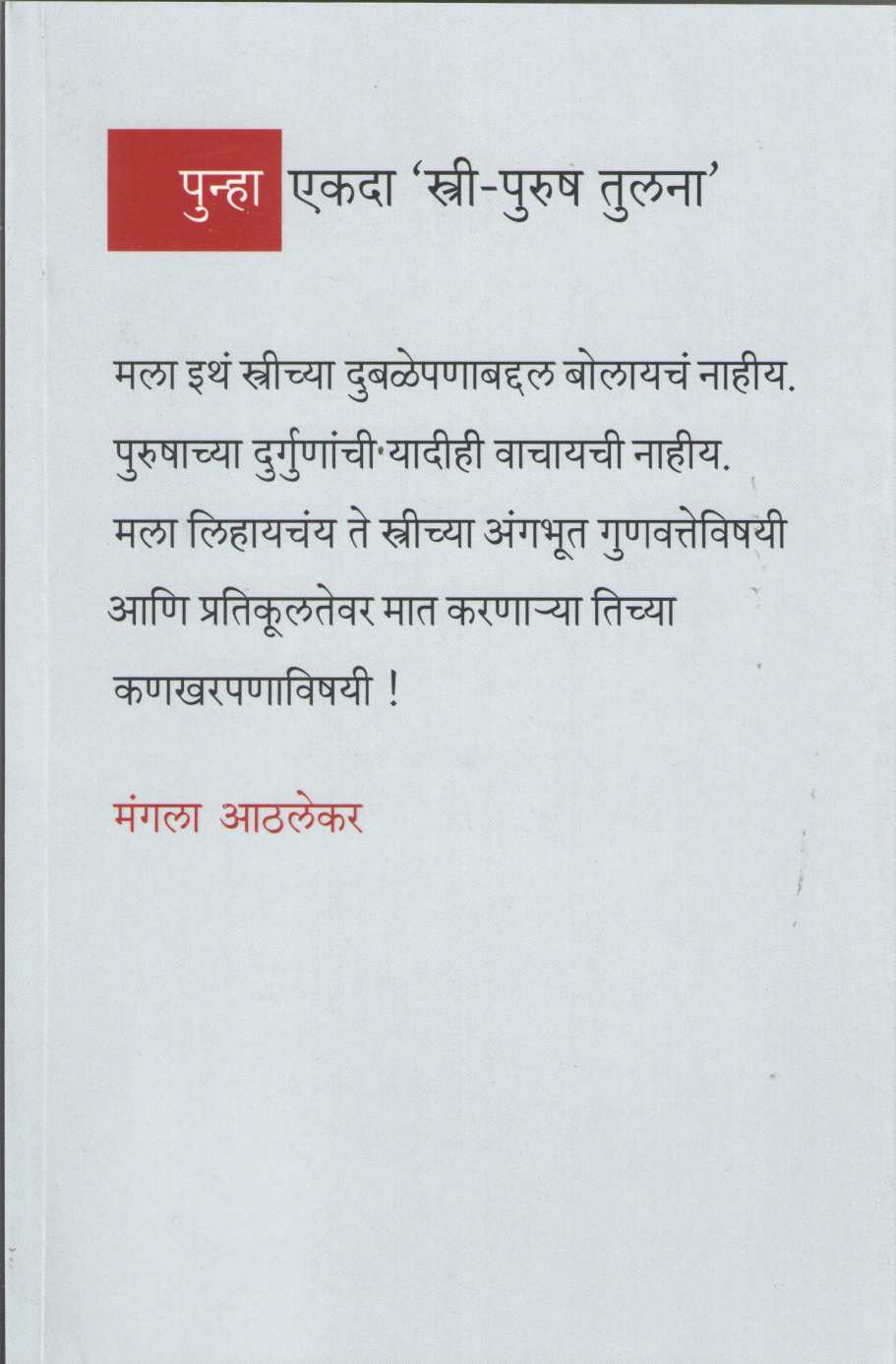 Punha Ekada 'Stri Purush Tulana' ( पुन्हा एकदा 'स्त्री -पुरुष तुलना' ) by Mangala Athalekar ( मंगला आठलेकर )