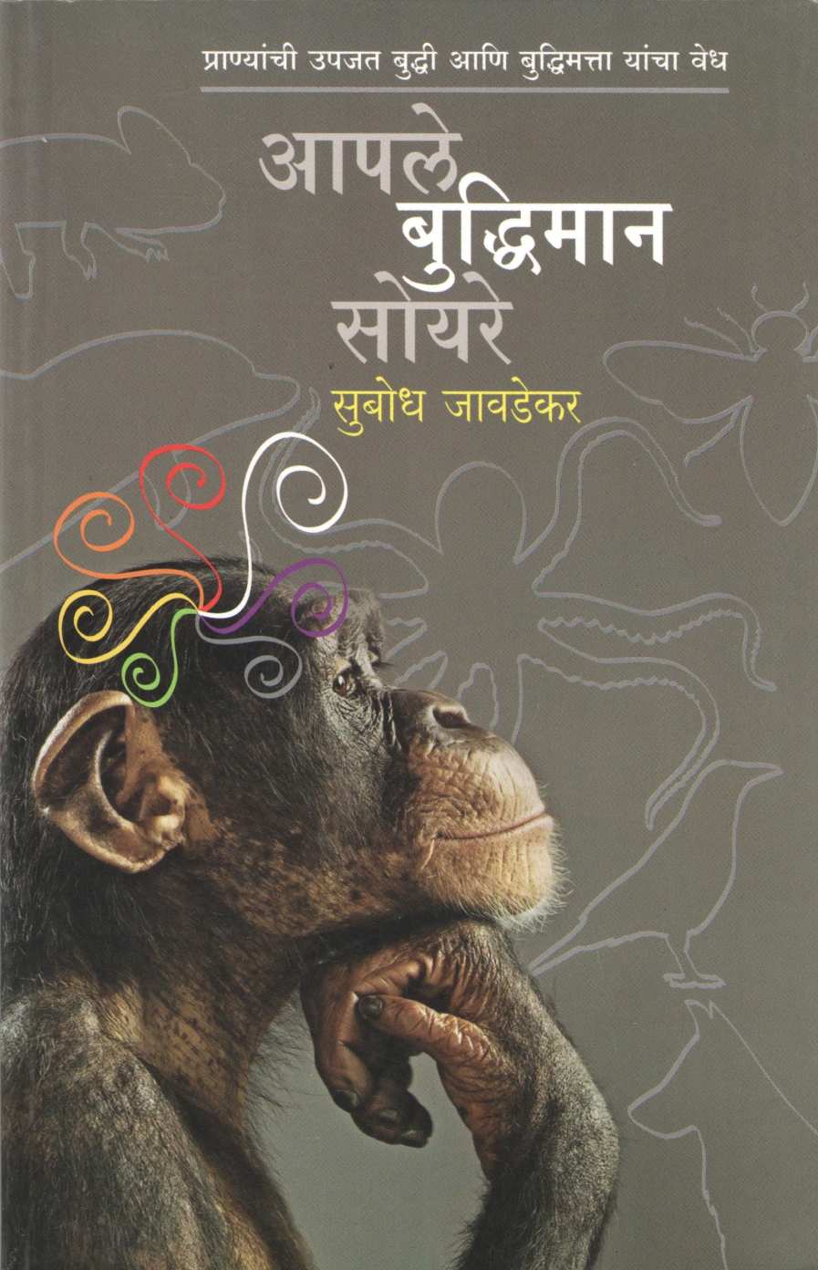 Aple Buddhiman Soyare ( आपले बुद्धिमान सोयरे ) by Subodh Jawadekar ( सुबोध जावडेकर )