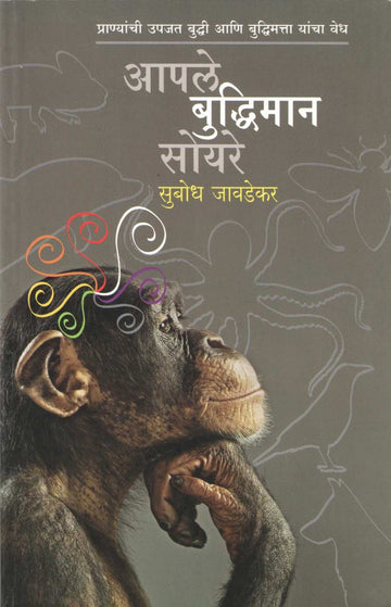 Aple Buddhiman Soyare ( आपले बुद्धिमान सोयरे ) by Subodh Jawadekar ( सुबोध जावडेकर )