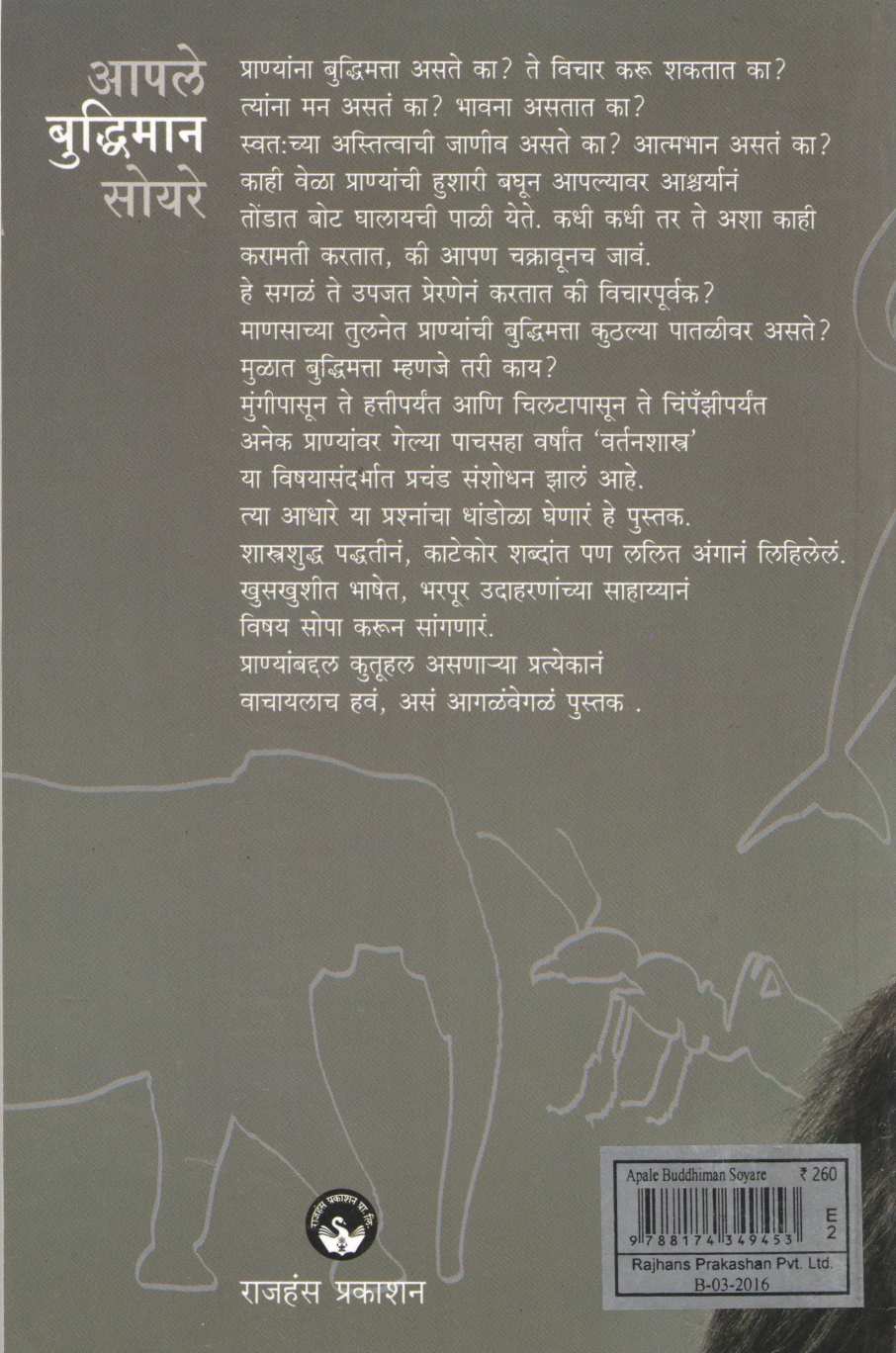 Aple Buddhiman Soyare ( आपले बुद्धिमान सोयरे ) by Subodh Jawadekar ( सुबोध जावडेकर )