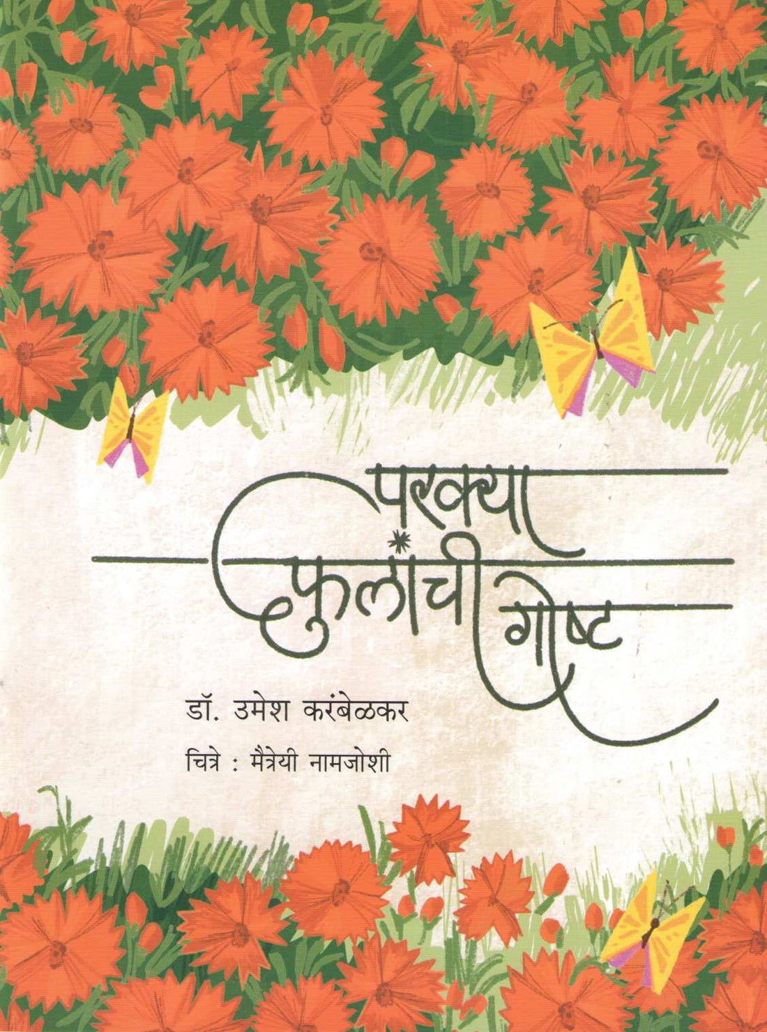Parkya Phulanchi Gostha ( परक्या फुलांची गोष्ट ) by Dr. Umesh Karambelkar ( डॉ. उमेश करंबेळकर )