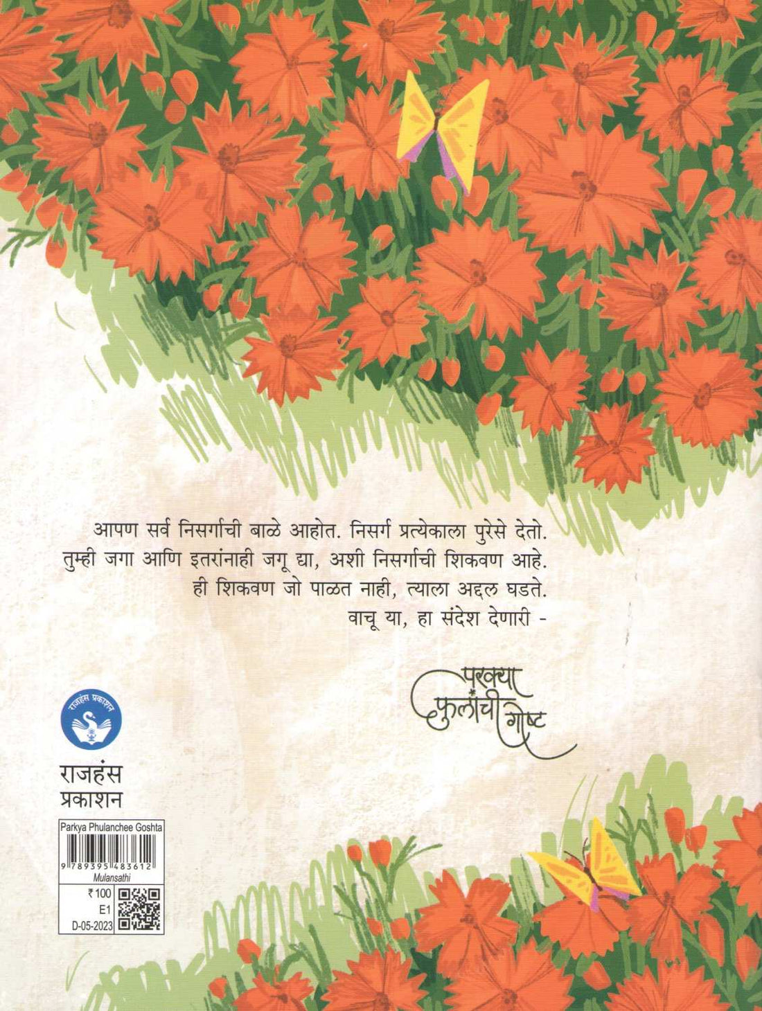 Parkya Phulanchi Gostha ( परक्या फुलांची गोष्ट ) by Dr. Umesh Karambelkar ( डॉ. उमेश करंबेळकर )