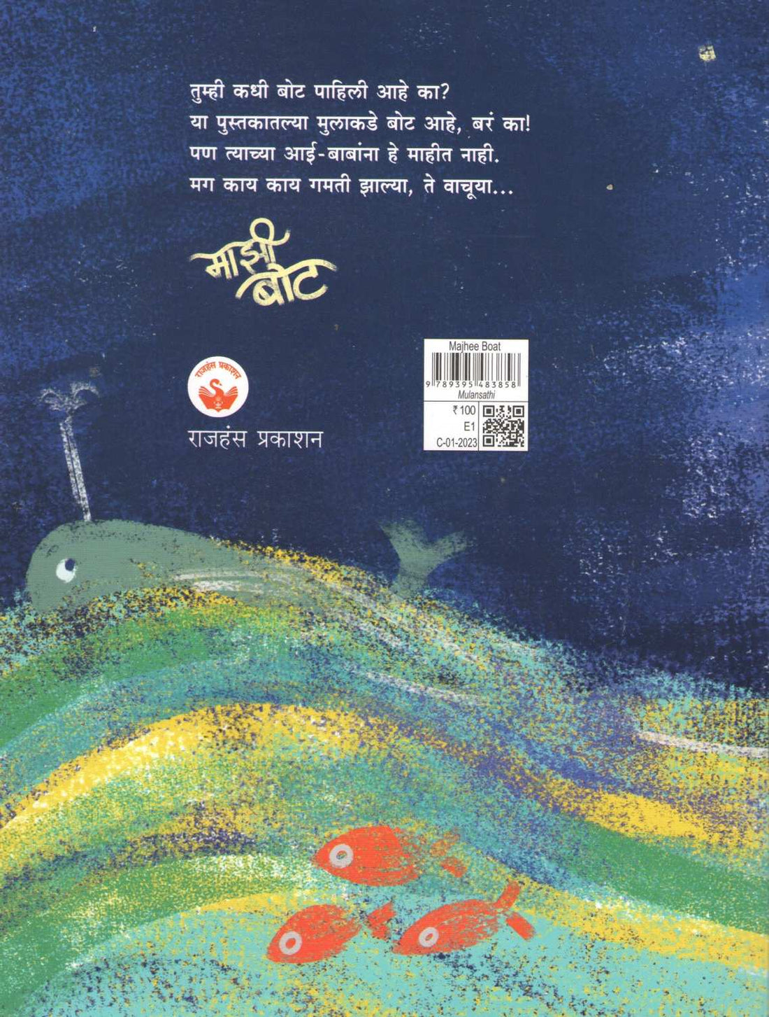 Majhi Boat ( माझी बोट ) by Rajeev Tambe ( राजीव तांबे )