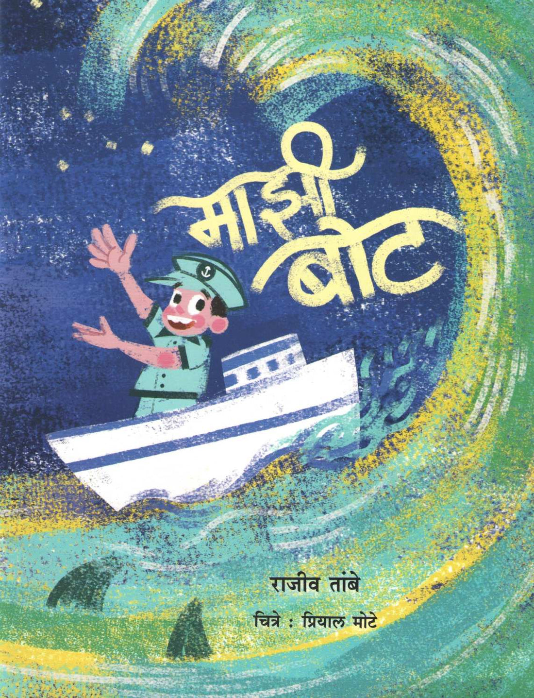 Majhi Boat ( माझी बोट ) by Rajeev Tambe ( राजीव तांबे )