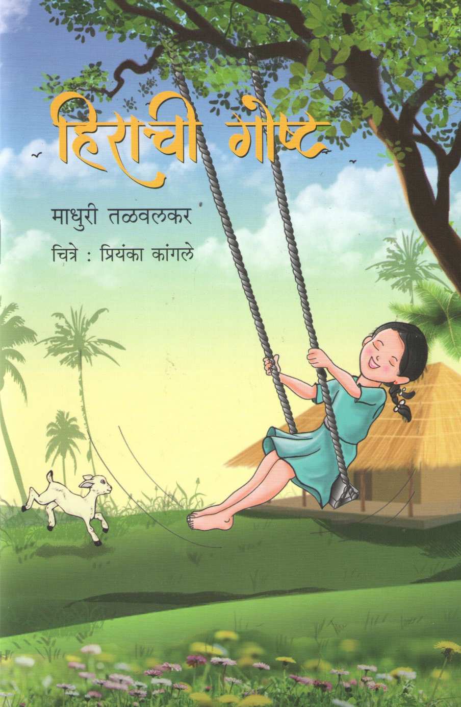 Hirachi Goshta ( हिराची गोष्ट ) by Madhuri Talwalkar ( माधुरी तळवलकर )
