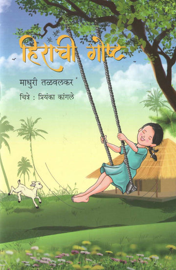 Hirachi Goshta ( हिराची गोष्ट ) by Madhuri Talwalkar ( माधुरी तळवलकर )
