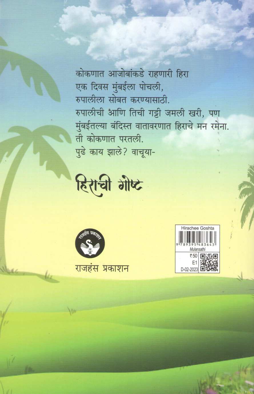 Hirachi Goshta ( हिराची गोष्ट ) by Madhuri Talwalkar ( माधुरी तळवलकर )