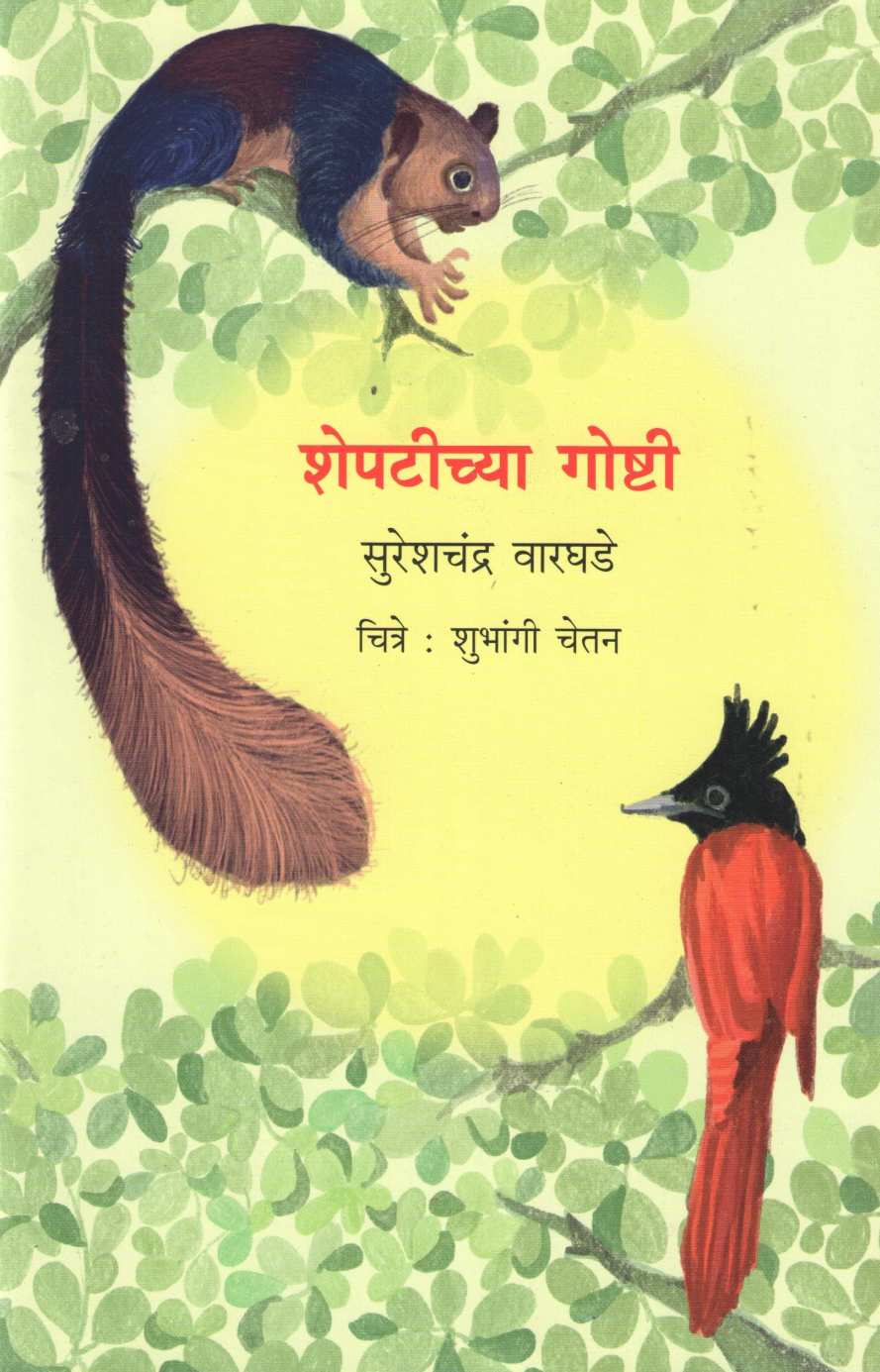 Sheptichya Goshti ( शेपटीच्या गोष्टी ) by Sureshchandra Warghade ( सुरेशचंद्र वारघडे )