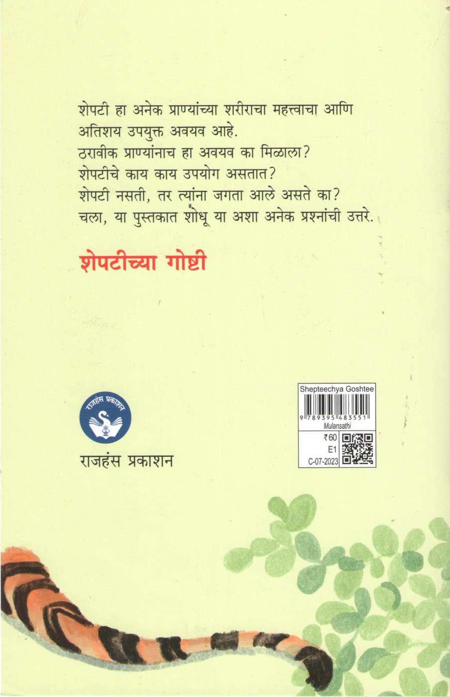 Sheptichya Goshti ( शेपटीच्या गोष्टी ) by Sureshchandra Warghade ( सुरेशचंद्र वारघडे )