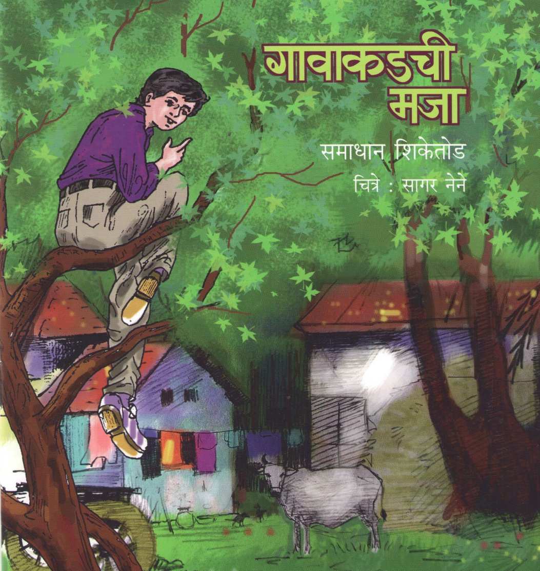 Gavakadchi Maja ( गावाकडची मजा ) by Samadhan Shiketode ( समाधान शिकेतोड )