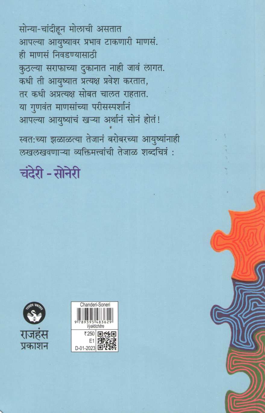 Chanderi - Soneri ( चंदेरी - सोनेरी ) by Vilas Shelke ( विलास शेळके )