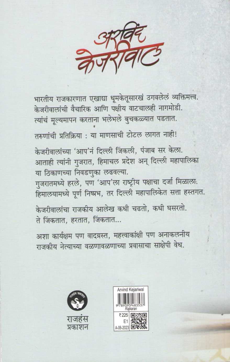 Arvind Kejriwal ( अरविंद केजरीवाल ) by Nilu Damale ( निळू दामले )