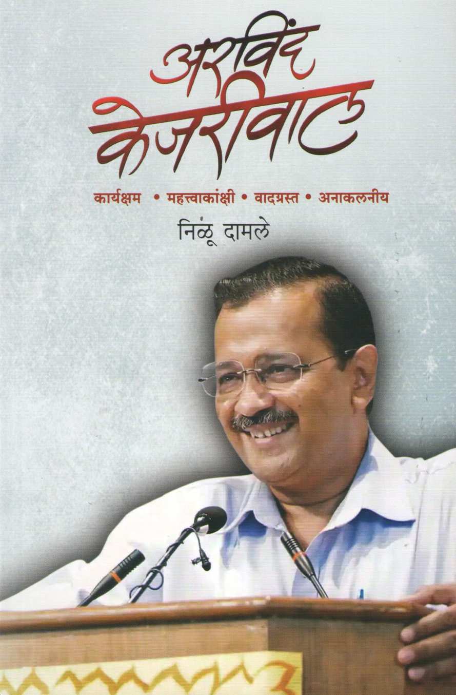 Arvind Kejriwal ( अरविंद केजरीवाल ) by Nilu Damale ( निळू दामले )